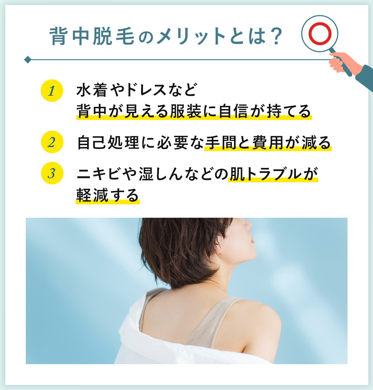 03_背中脱毛のメリットとは？