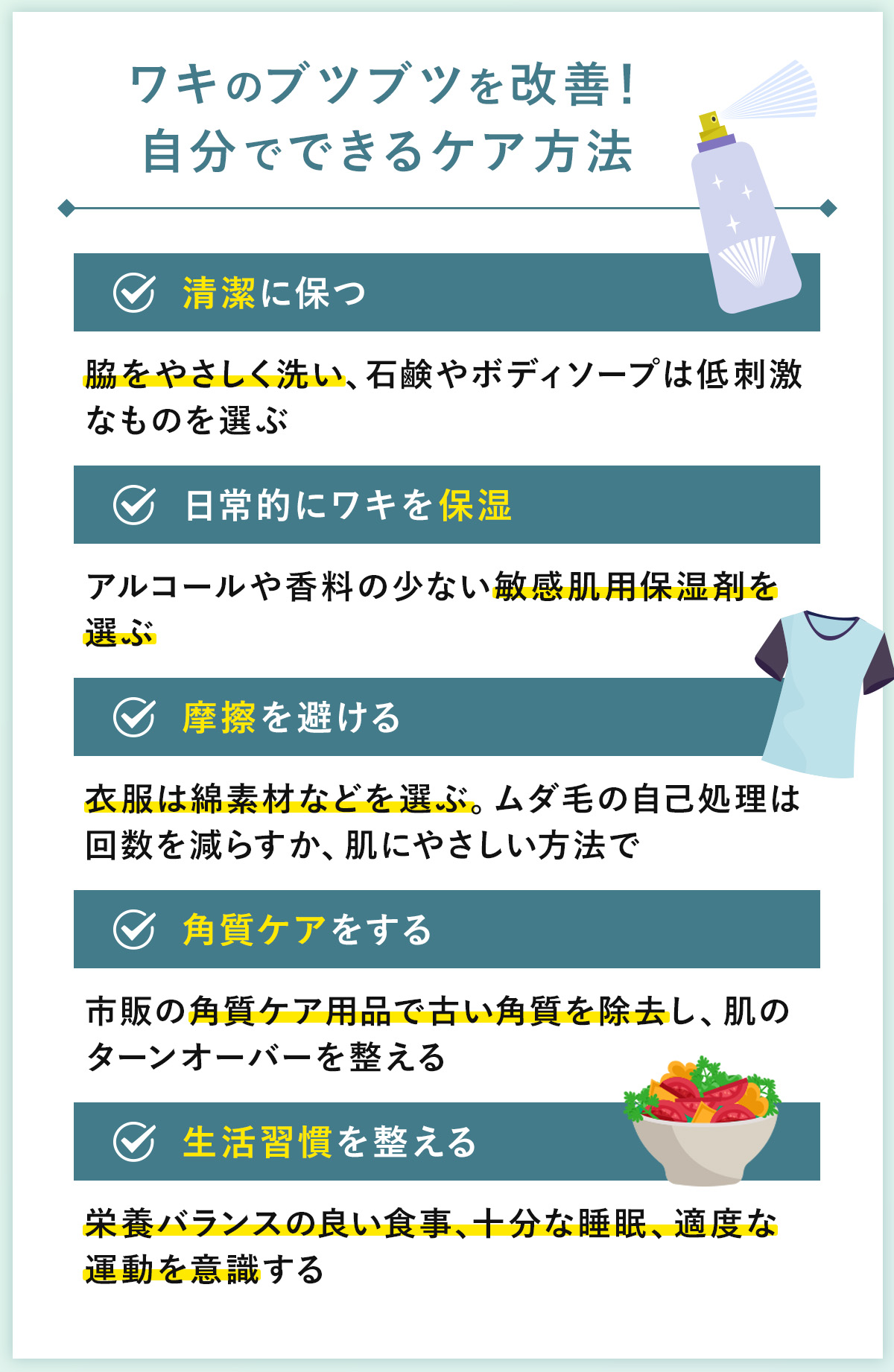 04_ワキのブツブツを改善!自分でできるケア方法