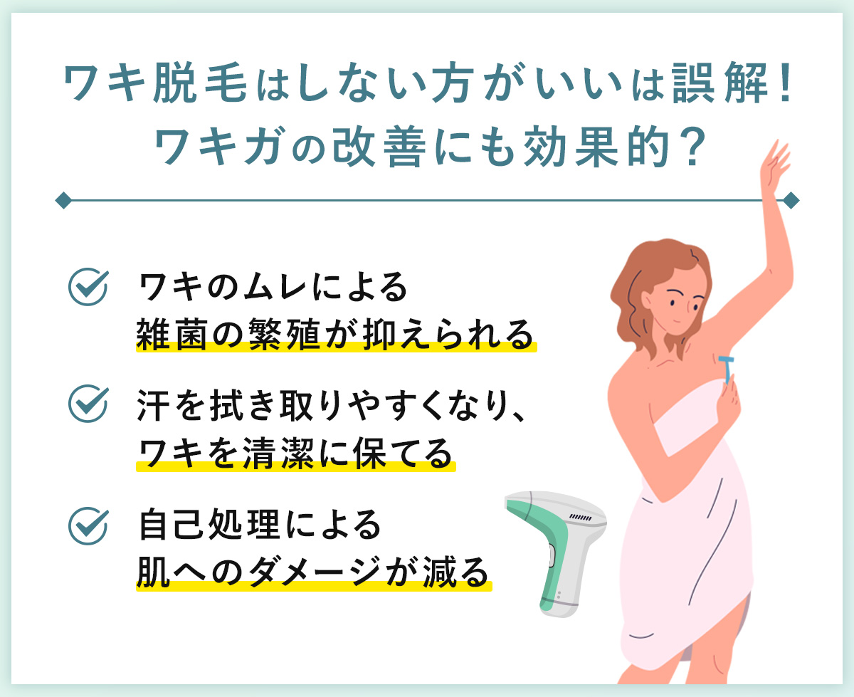04_ワキ脱毛はしない方がいいは誤解!ワキガの改善にも効果的