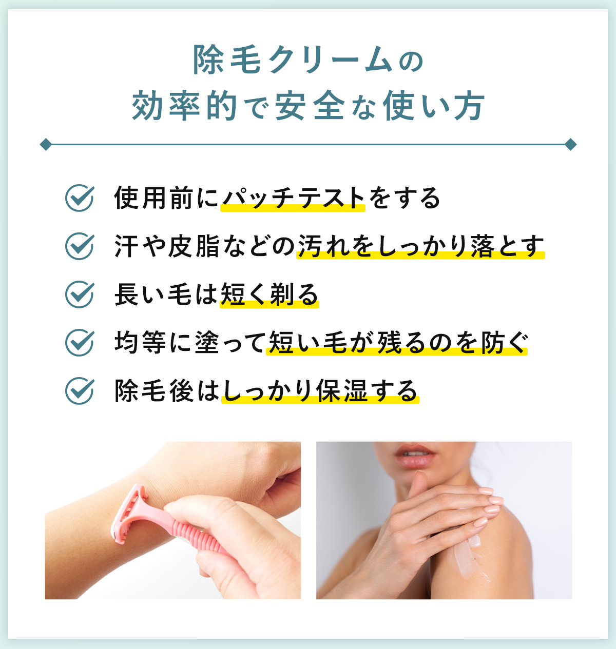 05_除毛クリームの効率的で安全な使い方