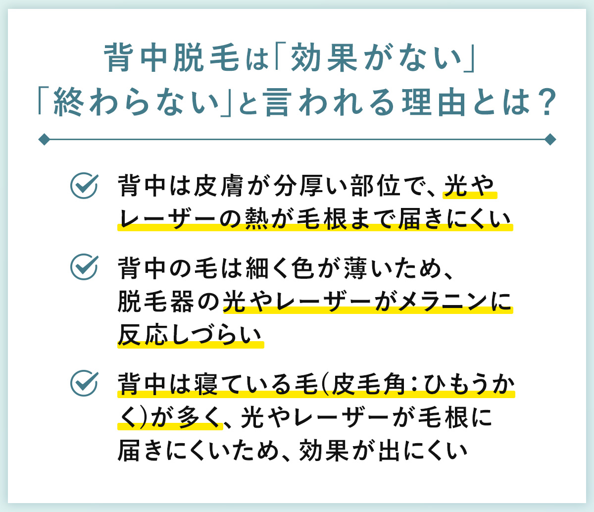 06_背中脱毛は「効果がない」「終わらない」と言われる理由とは？