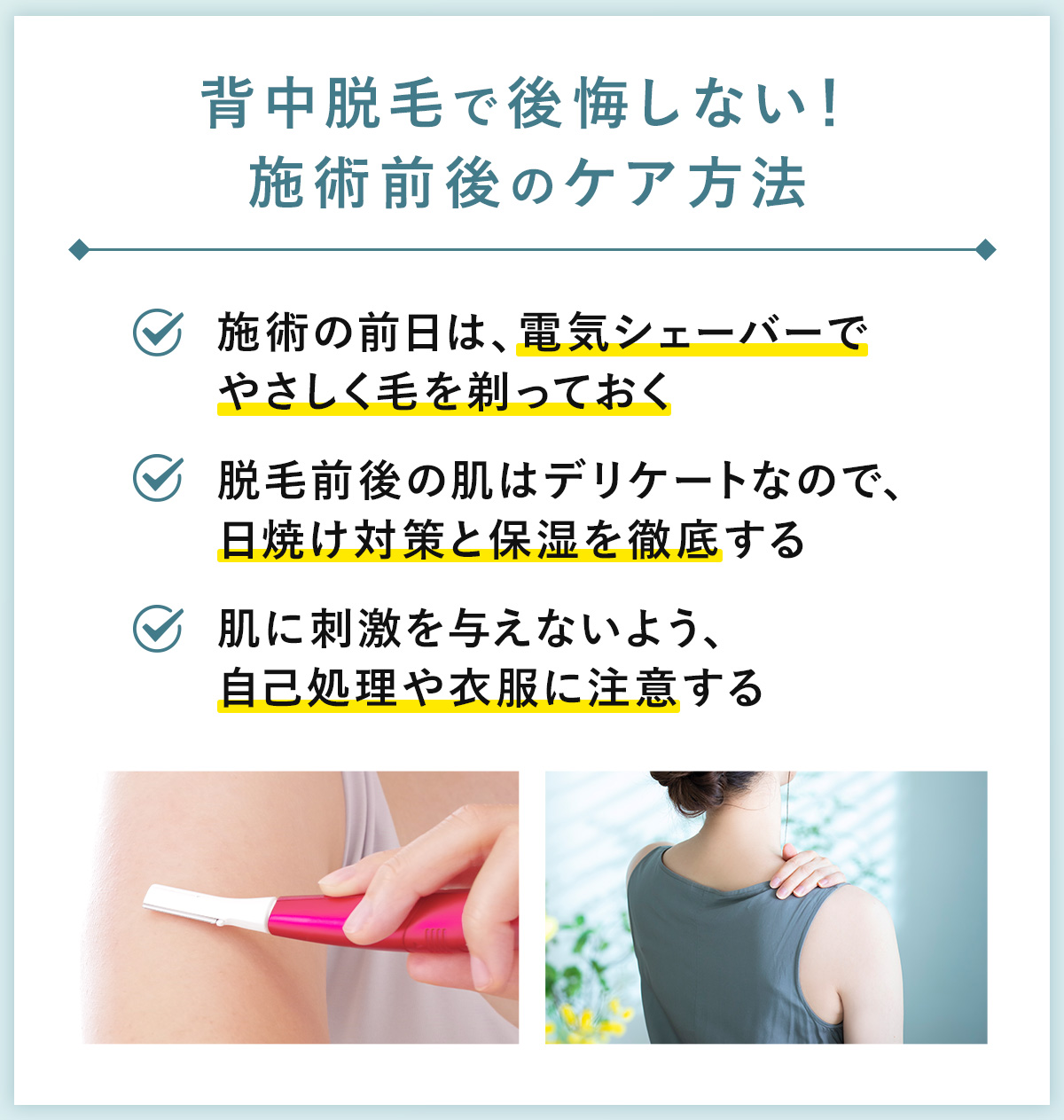 07_背中脱毛で後悔しない！施術前後のケア方法