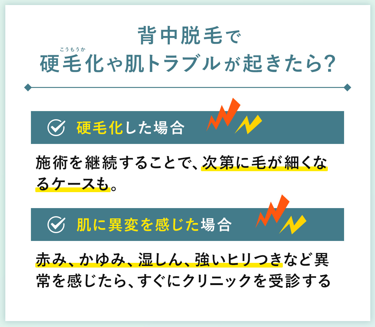 08_背中脱毛で硬毛化や肌トラブルが起きたら？