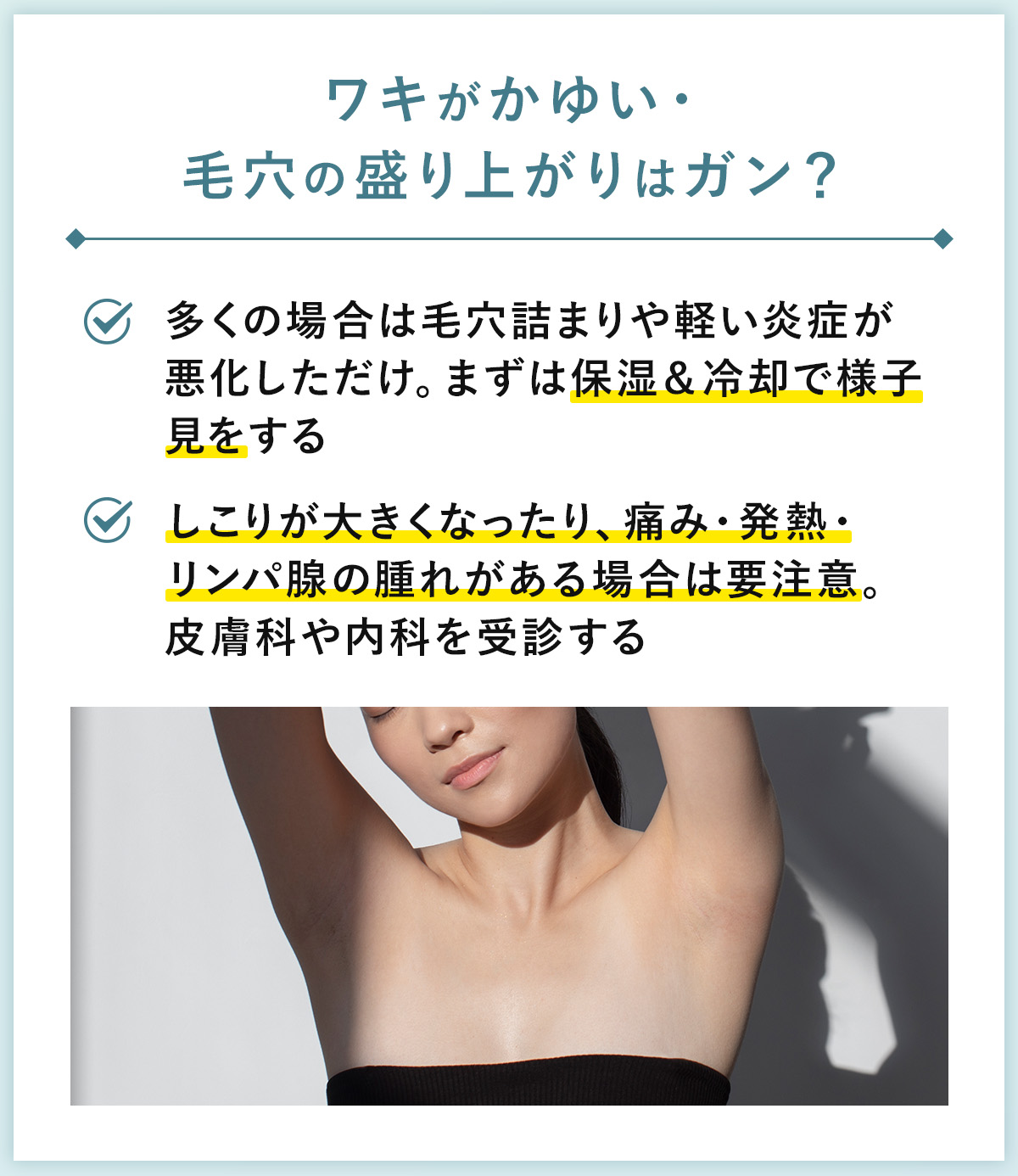 09_ワキがかゆい・毛穴の盛り上がりはガン?