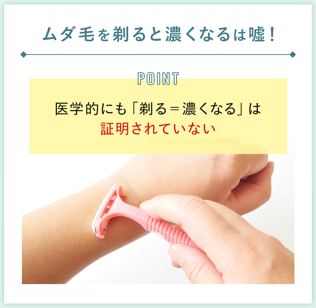 01_ムダ毛を剃ると濃くなるは嘘!