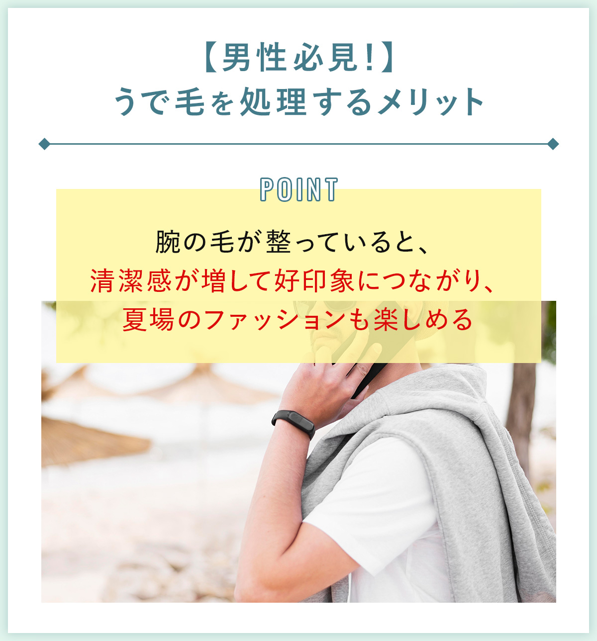 01_【男性必見!】うで毛を処理するメリット