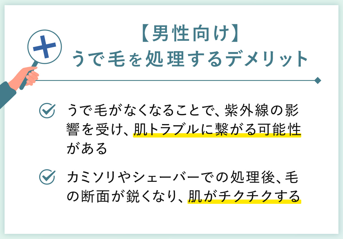 02_【男性向け】うで毛を処理するデメリット