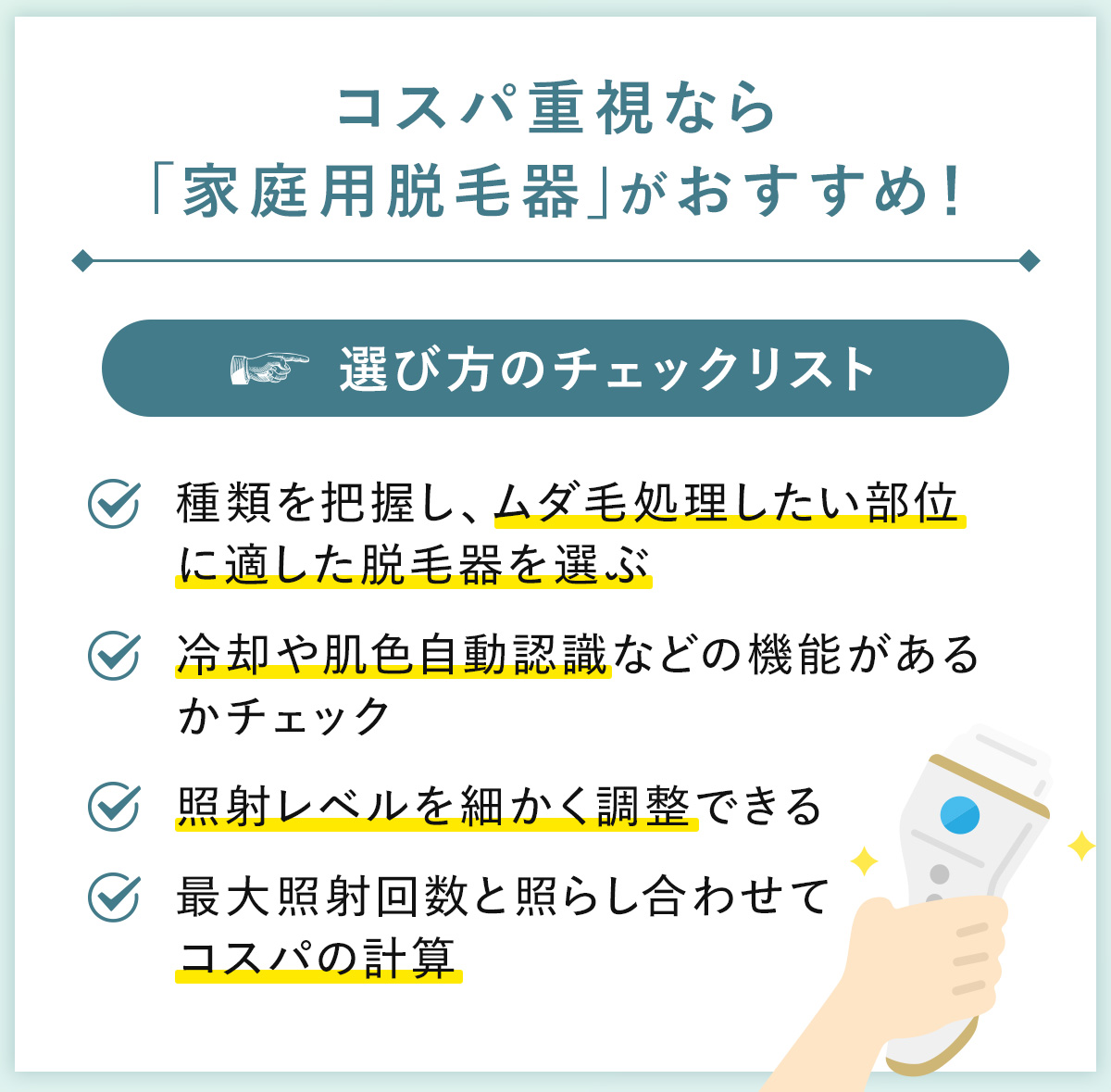02_コスパ重視なら「家庭用脱毛器」がおすすめ!