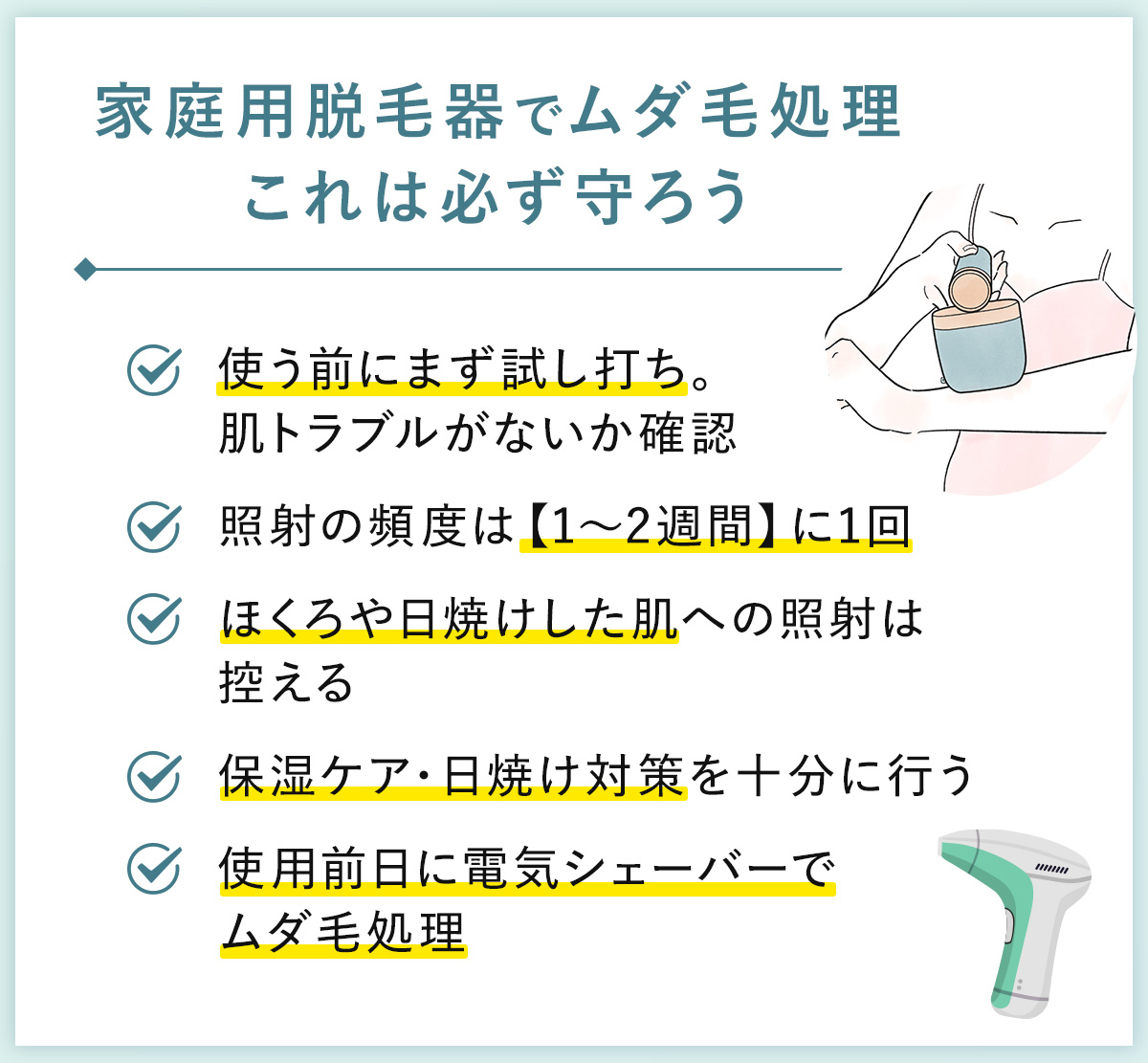 03_家庭用脱毛器でムダ毛処理これは必ず守ろう