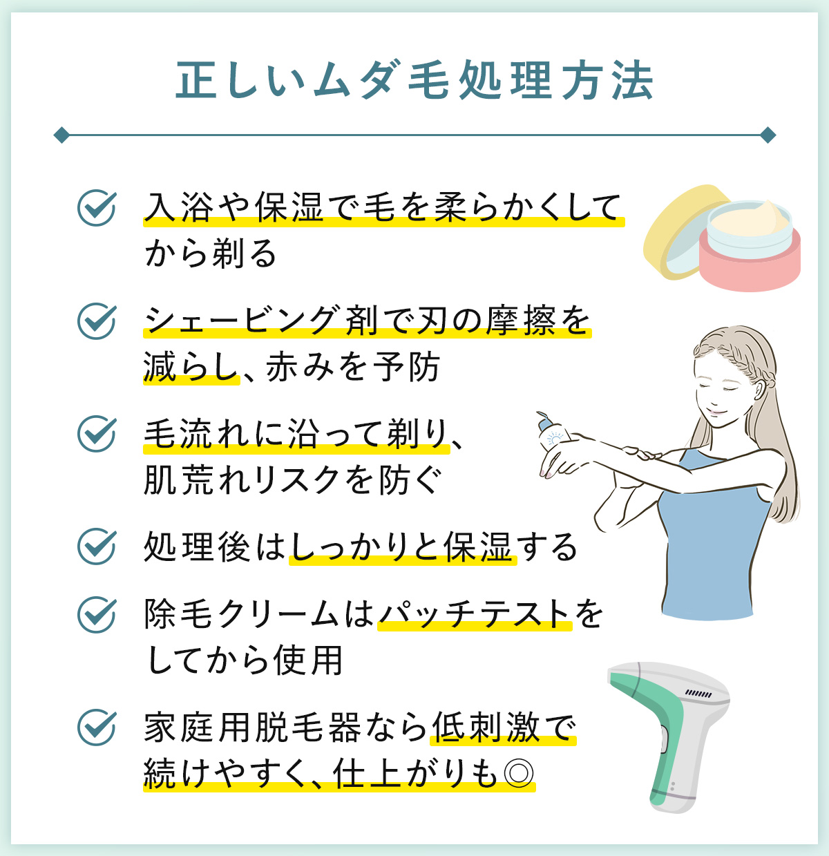 04_正しいムダ毛処理方法