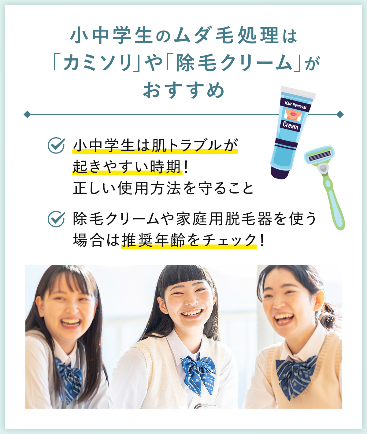 05_小中学生のムダ毛処理は「カミソリ」や「除毛クリーム」がおすすめ