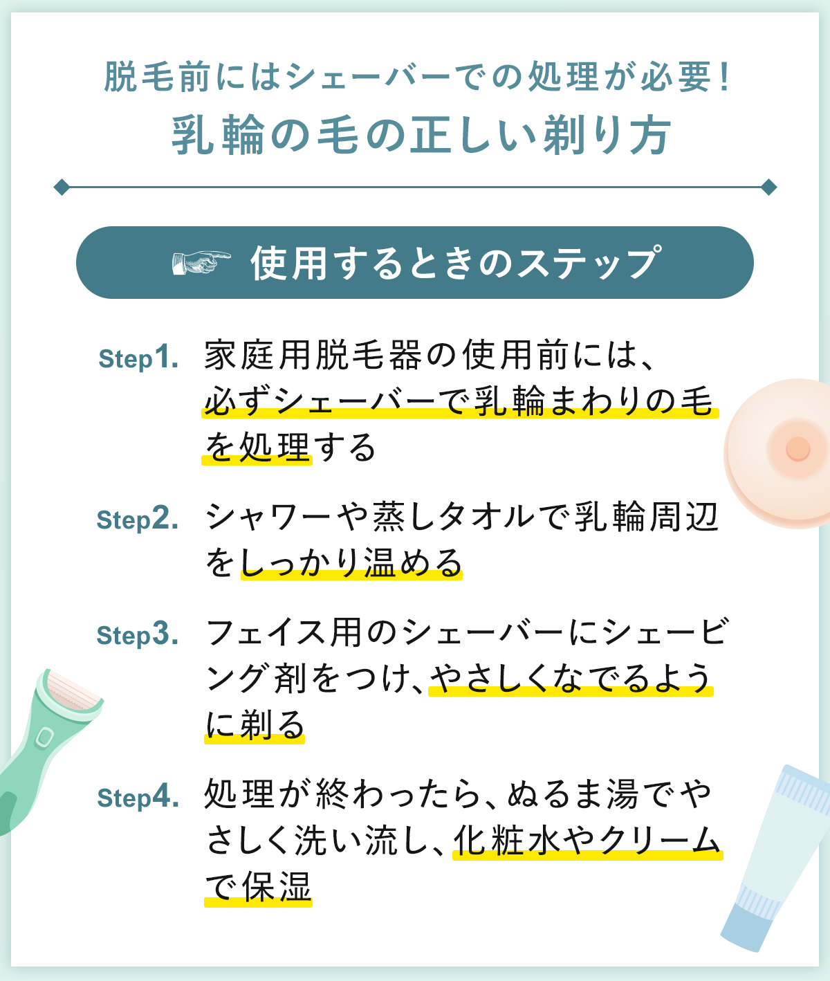 06_脱毛前にはシェーバーでの処理が必要!乳輪の毛の正しい剃り方
