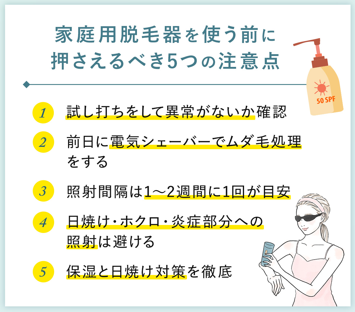 06_家庭用脱毛器を使う前に抑えるべき5つの注意点