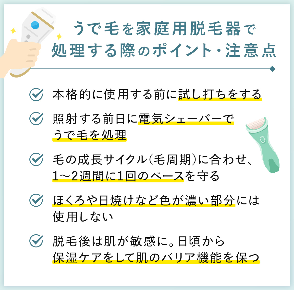 07_うで毛を家庭用脱毛器で処理する際のポイント・注意点