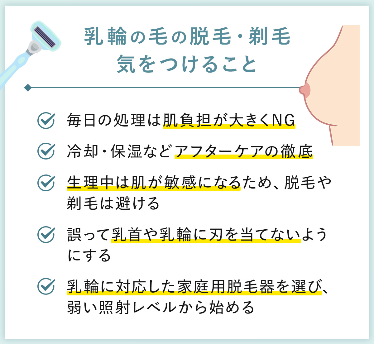 08_乳輪の毛の脱毛・剃毛気を付けること