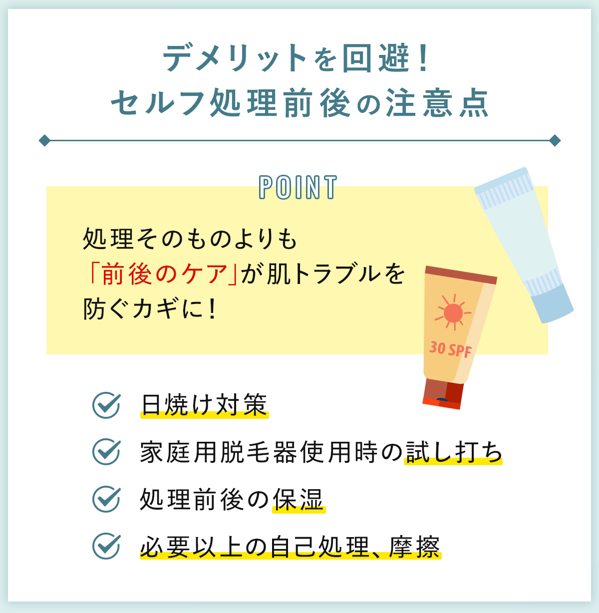 10_デメリットを回避!セルフ処理前後の注意点