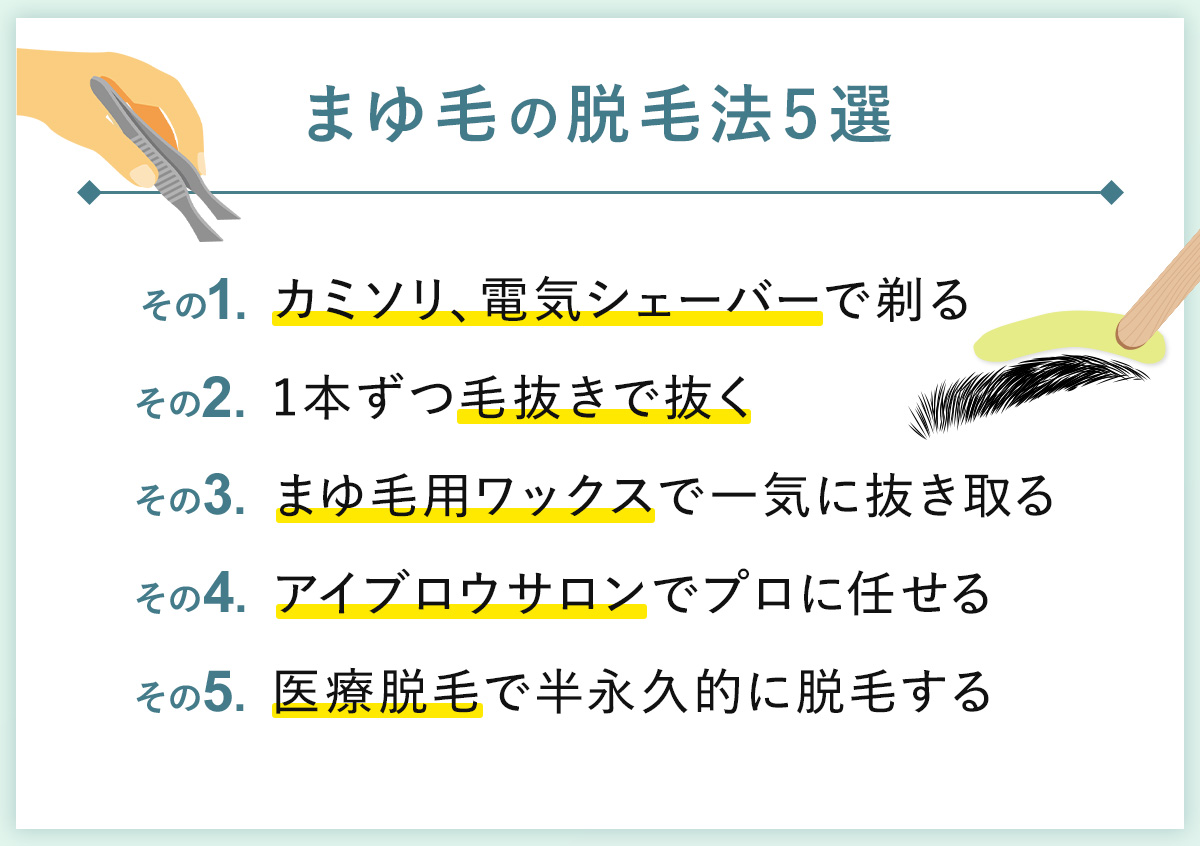 01_まゆ毛の脱毛法5選