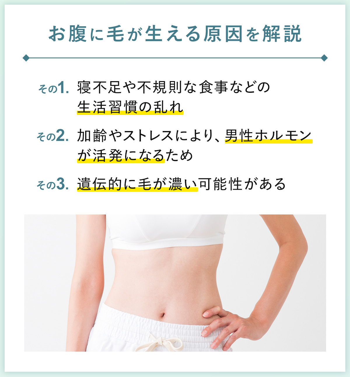 01_お腹に毛が生える原因を解説