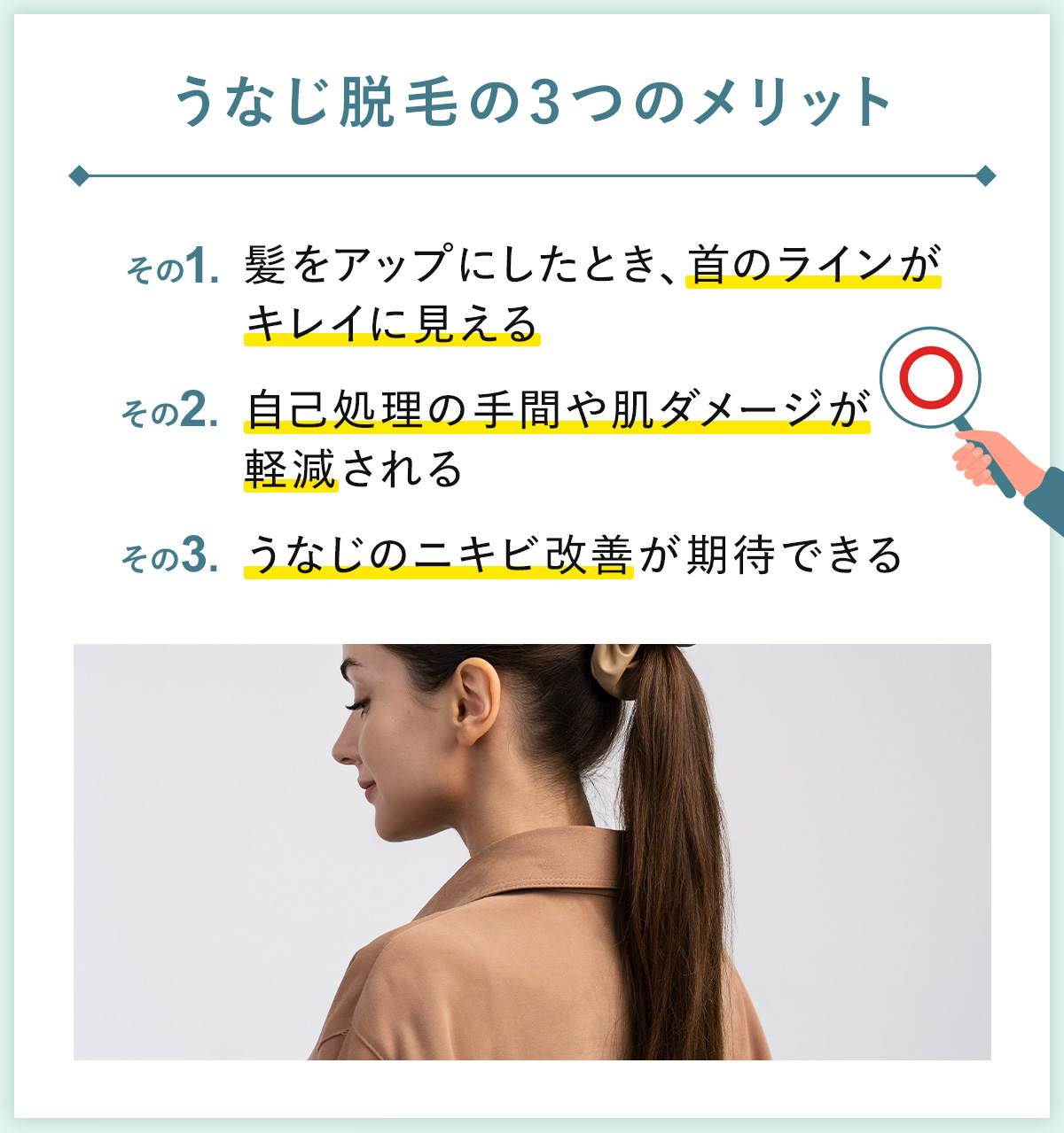 01_うなじ脱毛の3つのメリット