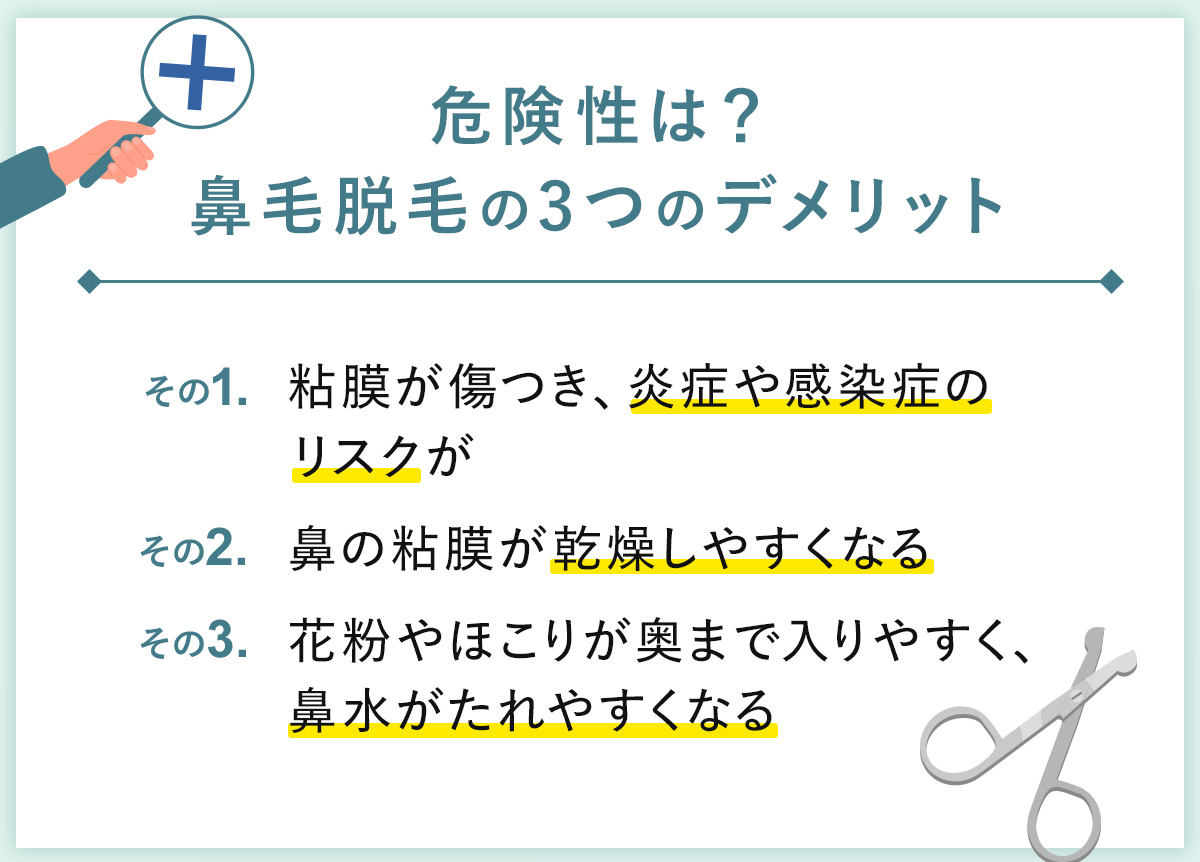 02_危険性は?鼻毛脱毛の3つのデメリット