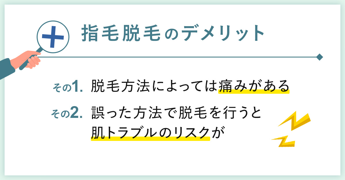 02_指毛脱毛のデメリット