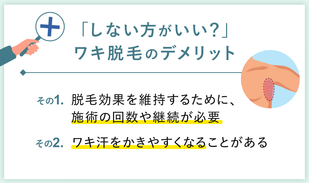 02_「しない方がいい？」ワキ脱毛のデメリット