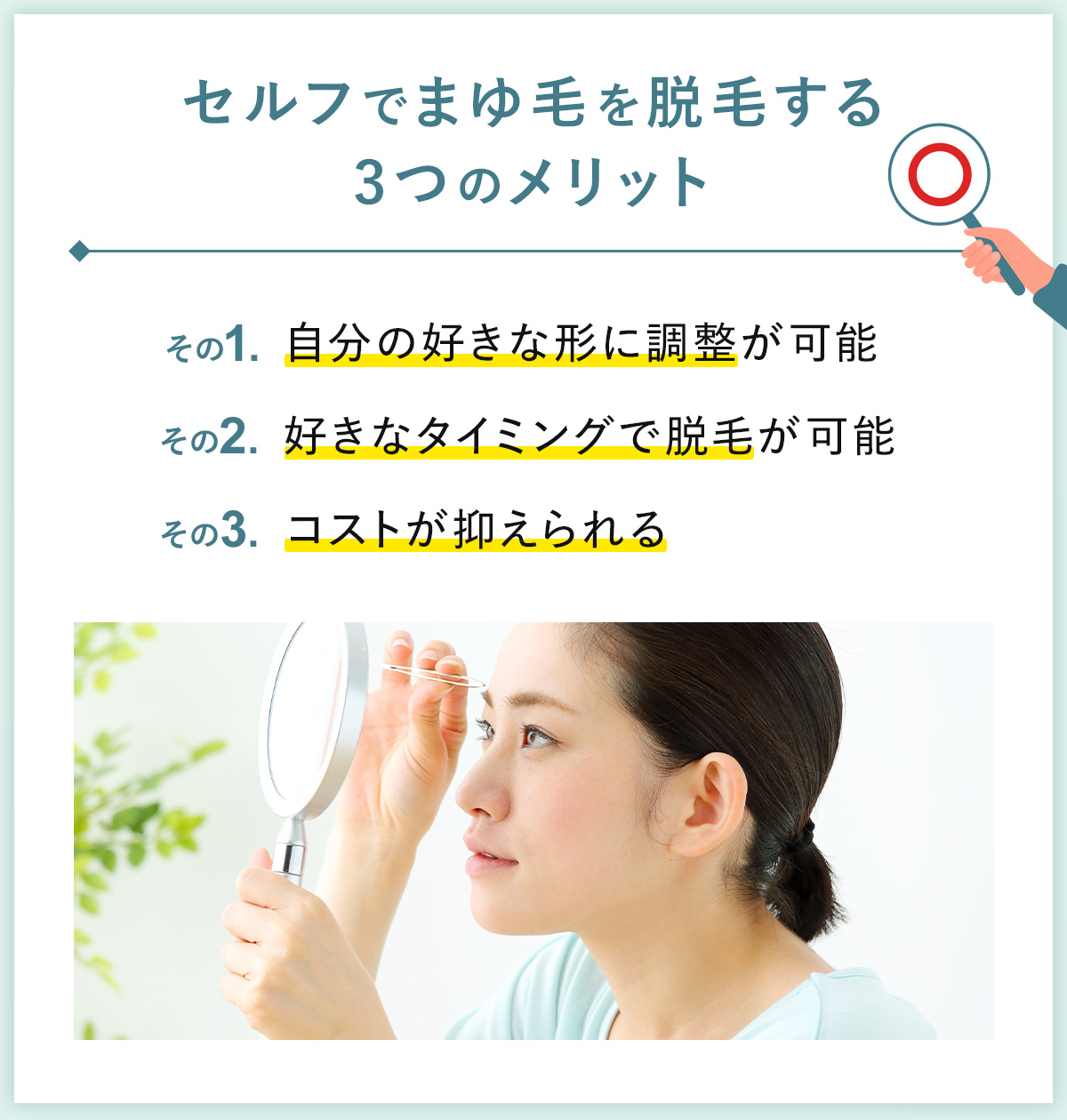 02_セルフでまゆ毛を脱毛する3つのメリット