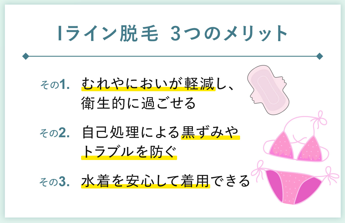 02_Iライン脱毛3つのメリット
