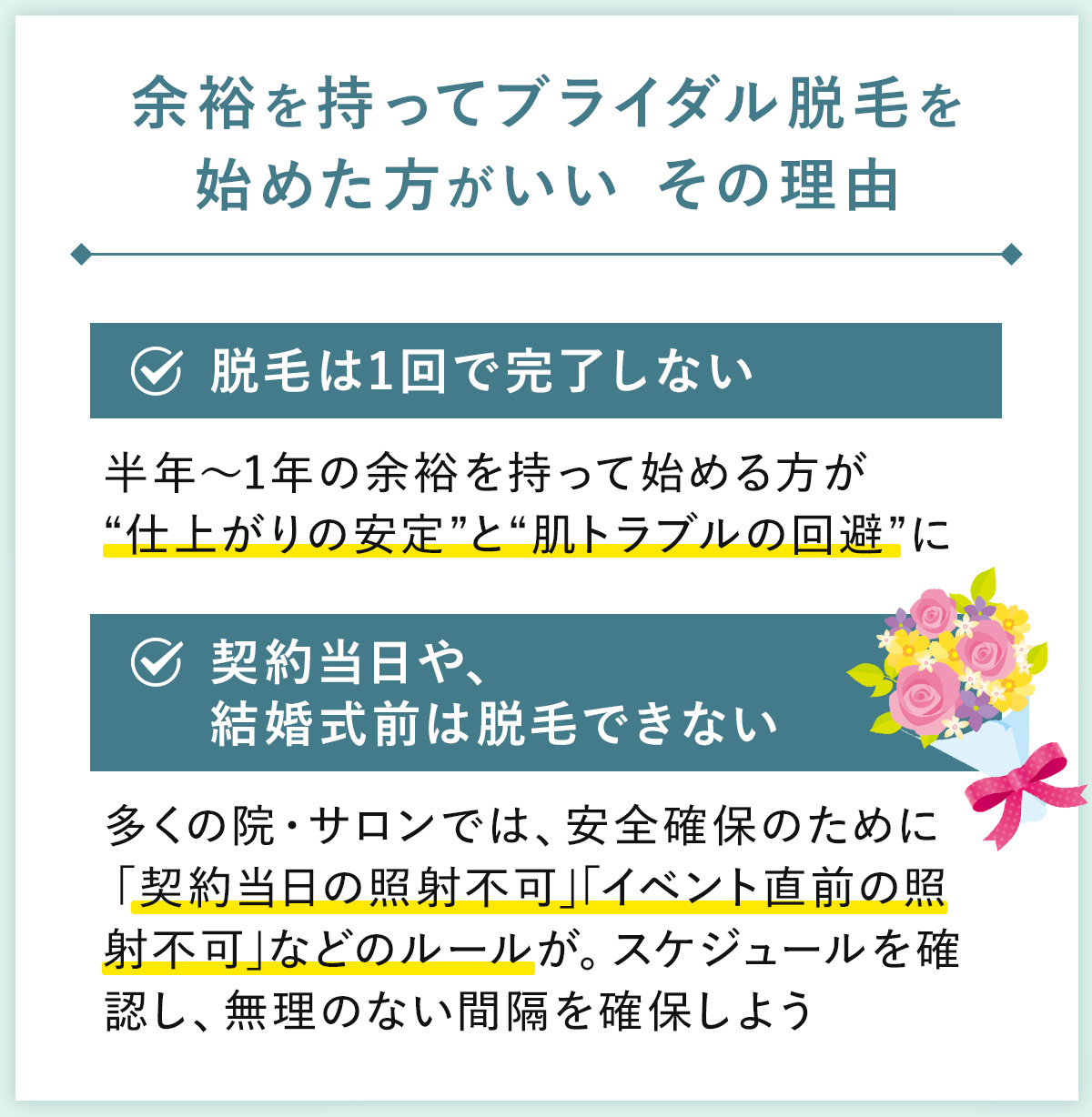 02_余裕を持ってブライダル脱毛を始めた方がいいその理由