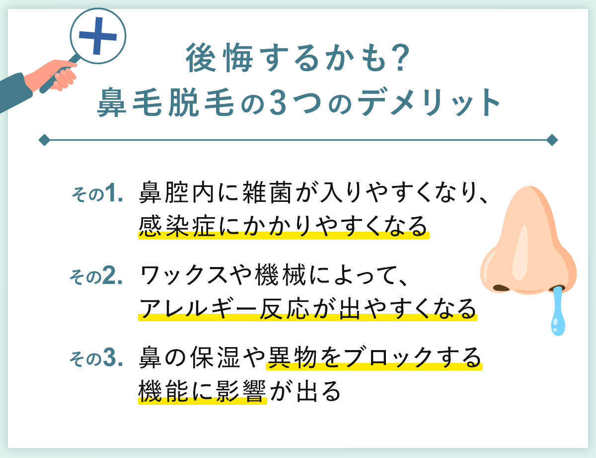 02_後悔するかも？鼻毛脱毛の3つのデメリット