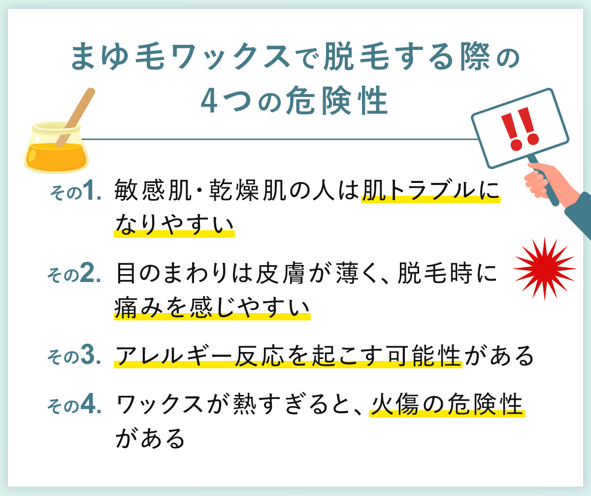 03_まゆ毛ワックスで脱毛する際の4つの危険性