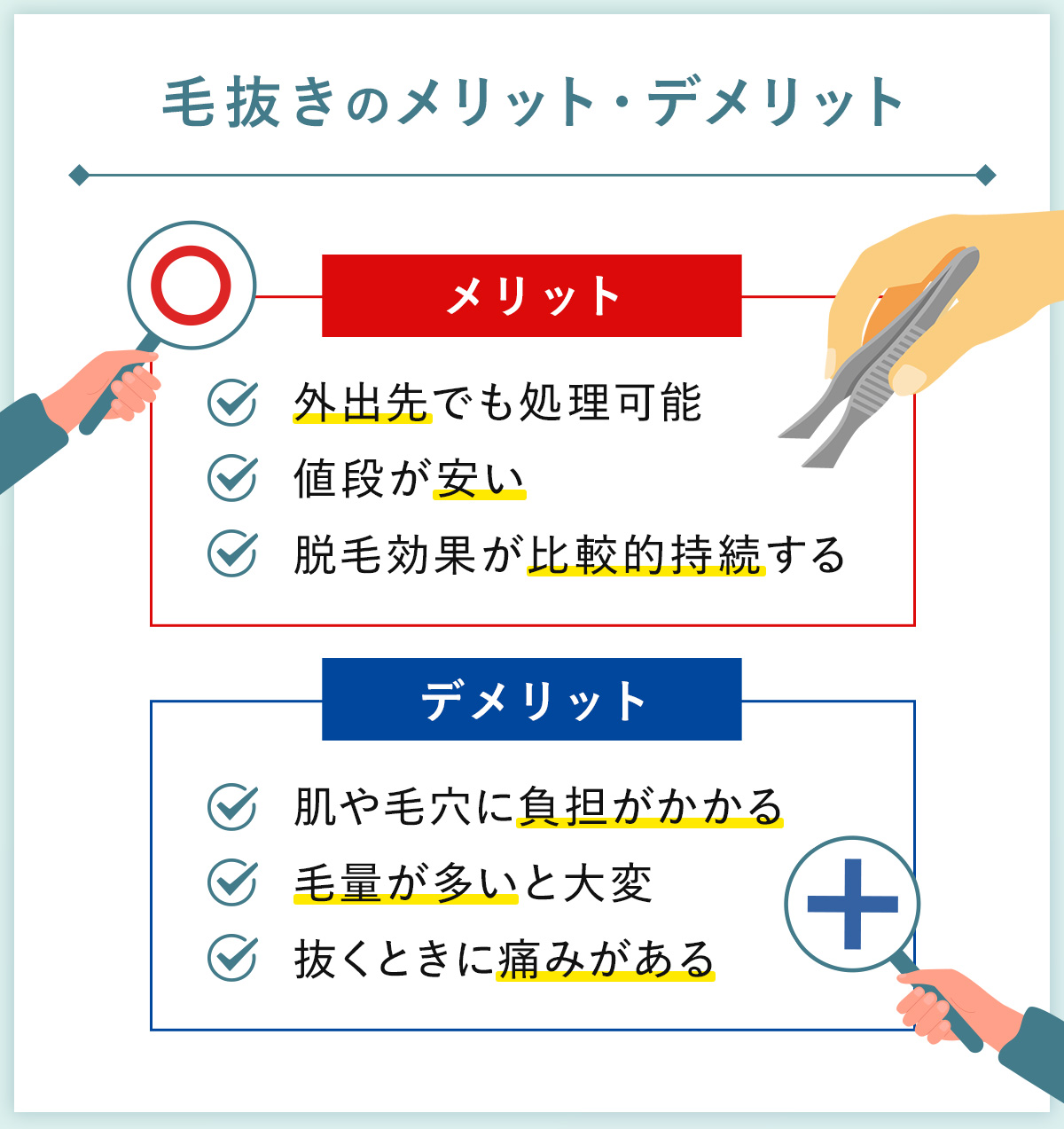 03_毛抜きのメリット