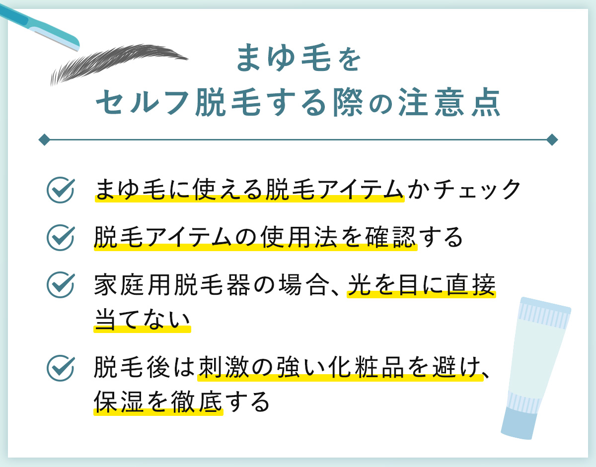 03_まゆ毛をセルフ脱毛する際の注意点