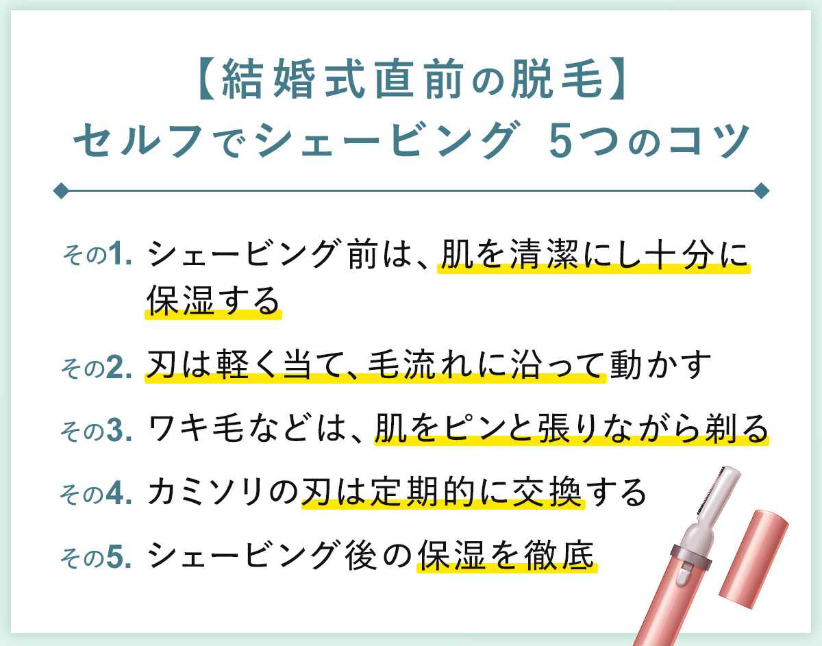 04_【結婚式直前の脱毛】セルフでシェービング5つのコツ