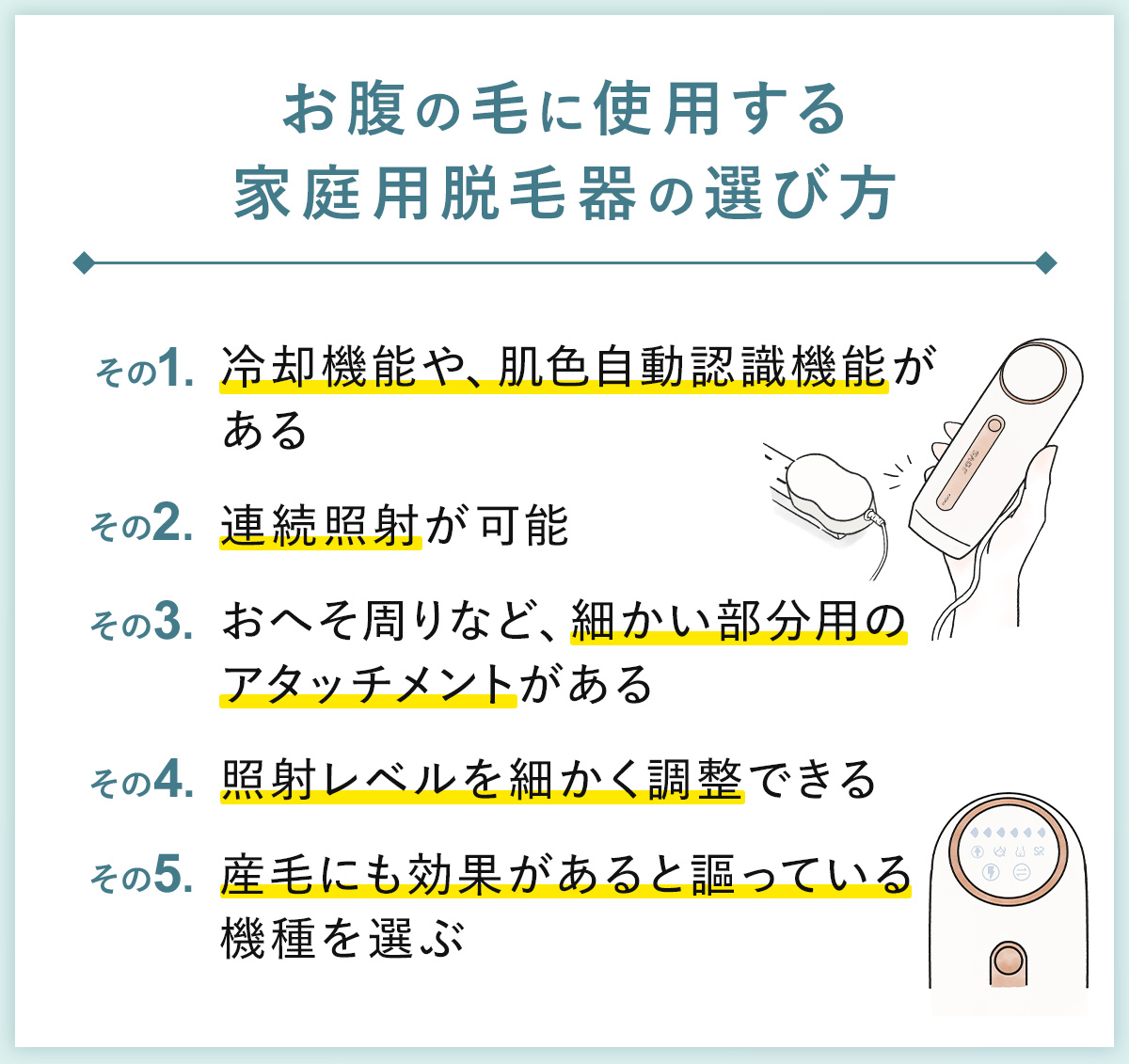 04_お腹の毛に使用する家庭用脱毛器の選び方