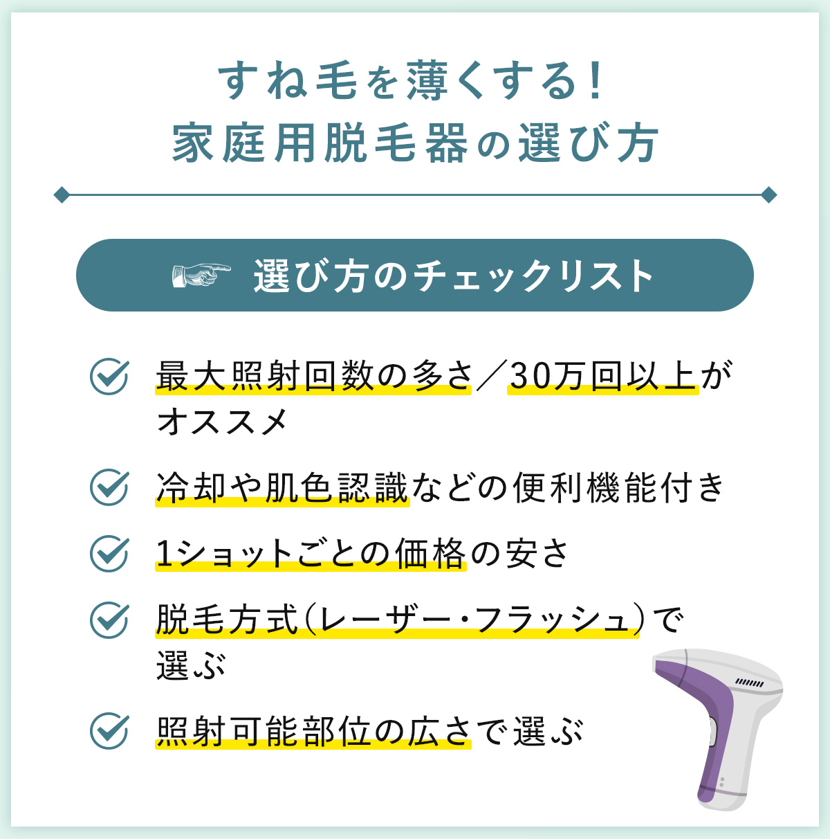 04_すね毛を薄くする!家庭用脱毛器の選び方