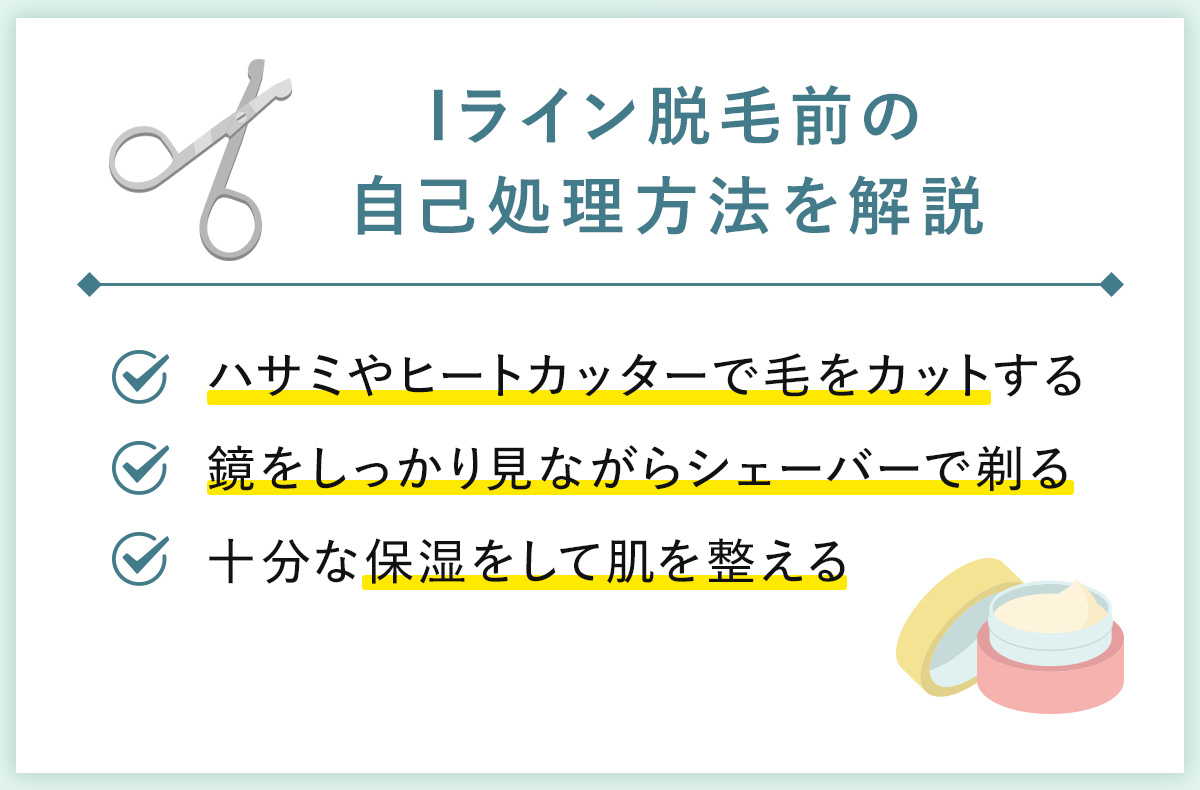 04_Iライン脱毛前の自己処理方法を解説