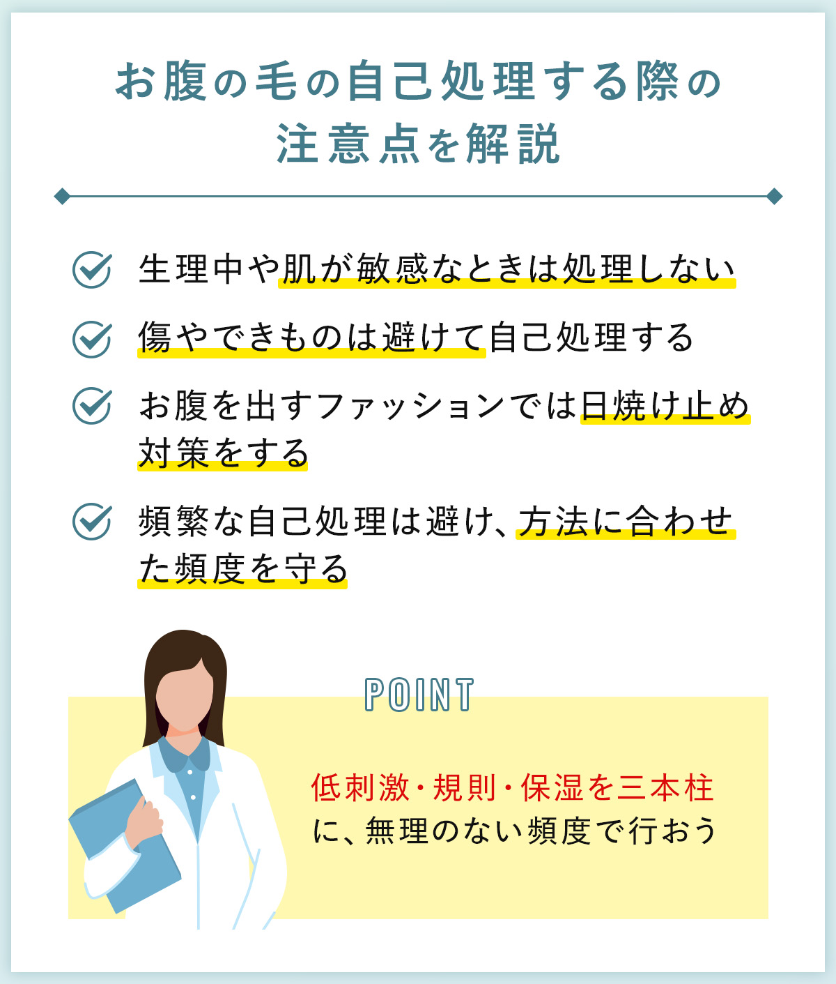 05_お腹の毛の自己処理する際の注意点を解説