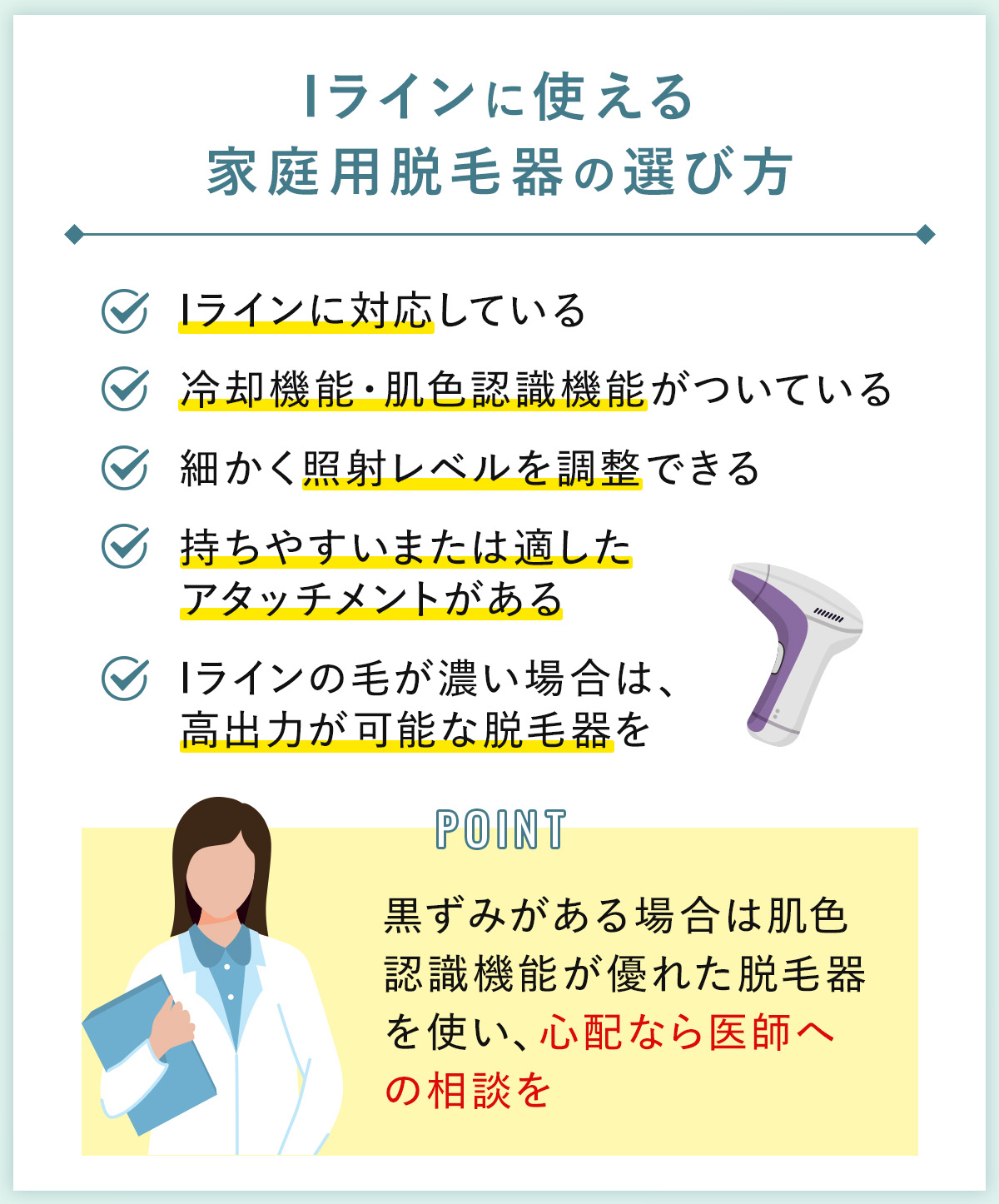 05_Iラインに使える家庭用脱毛器の選び方