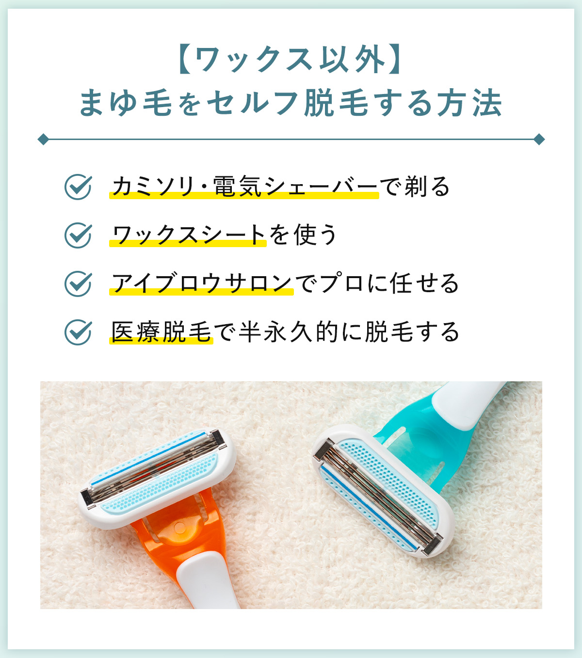 05_【ワックス以外】まゆ毛をセルフ脱毛する方法