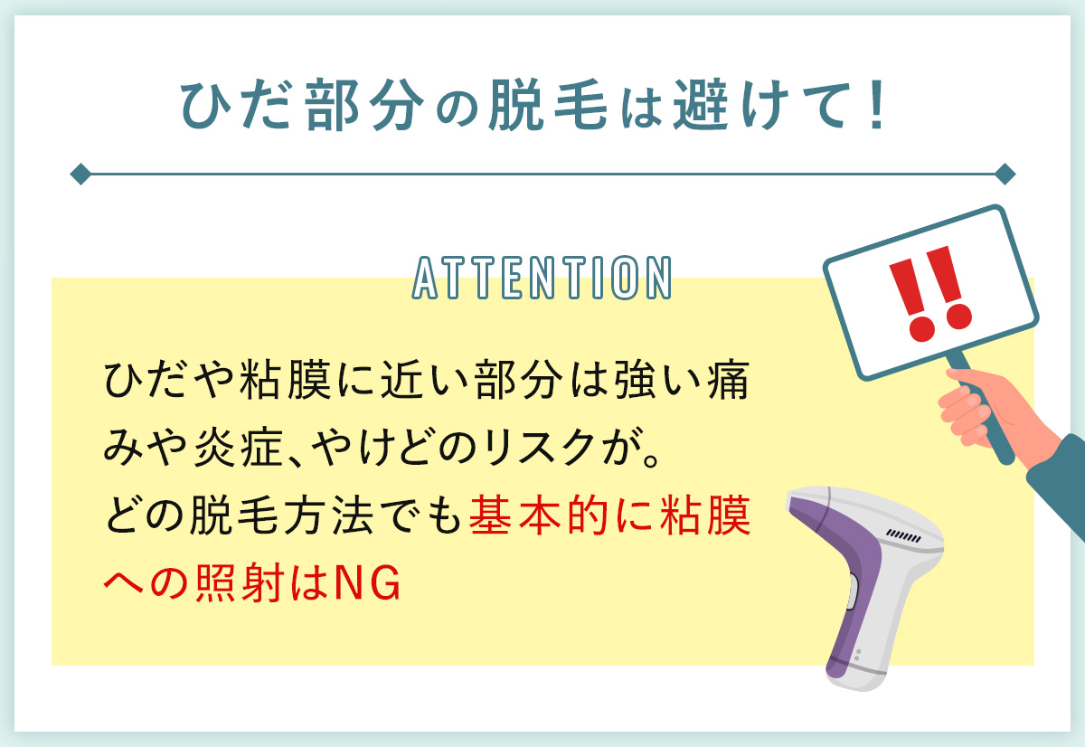 06_ひだ部分の脱毛は避けて!