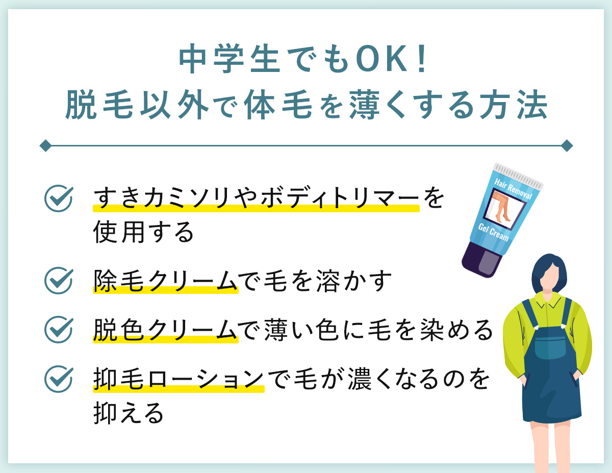 06_中学生でもOK!脱毛以外で体毛を薄くする方法