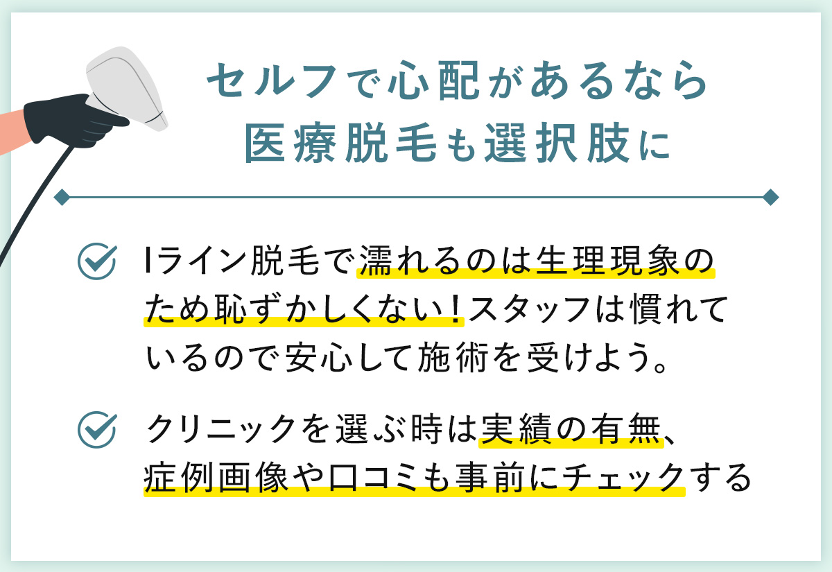 07_セルフで心配があるなら医療脱毛も選択肢に