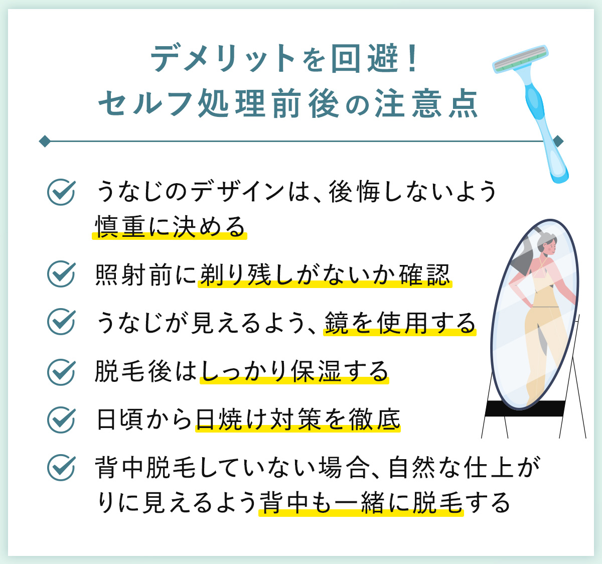 07_デメリットを回避！セルフ処理前後の注意点