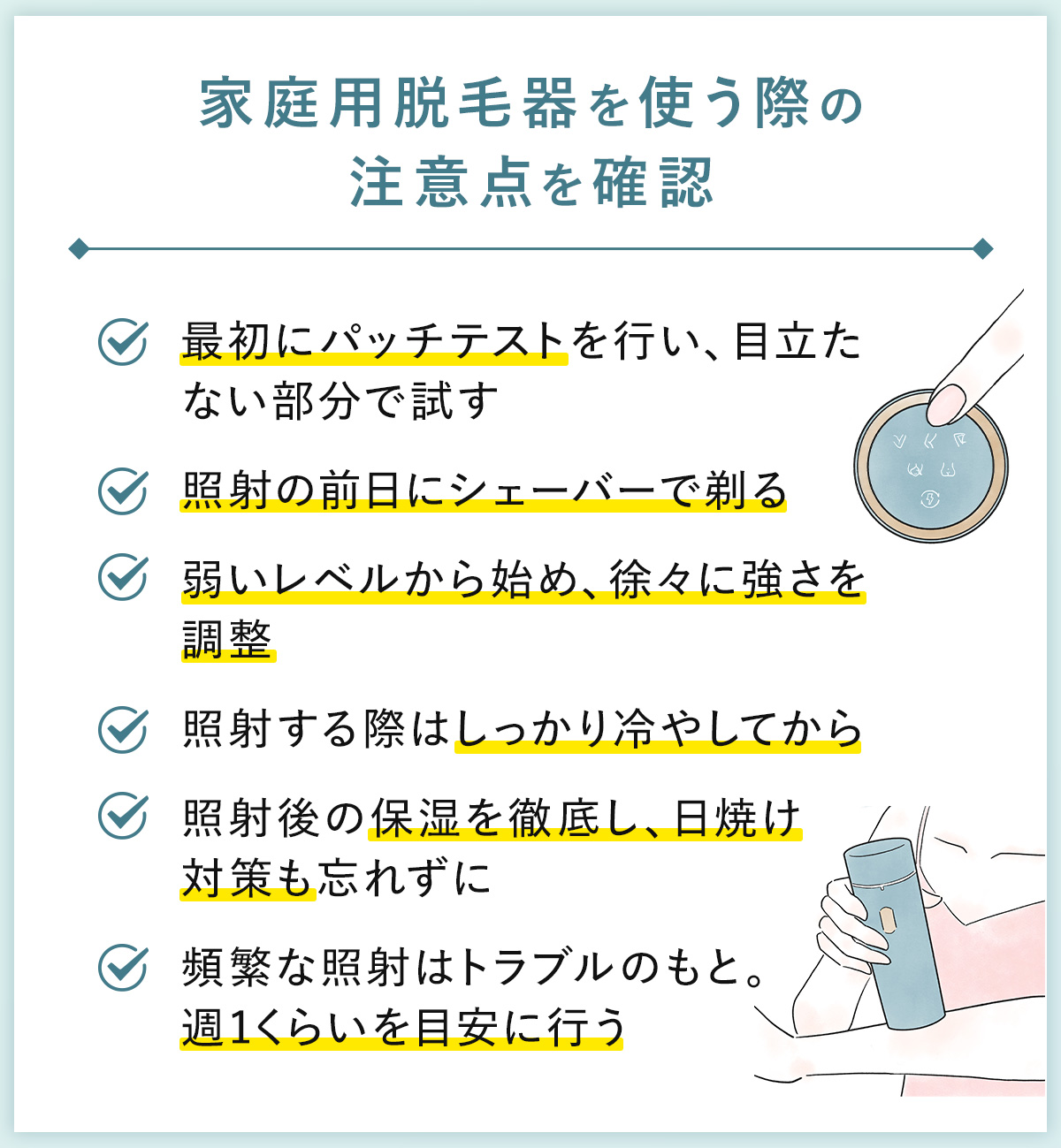 08_家庭用脱毛器を使う際の注意点を確認