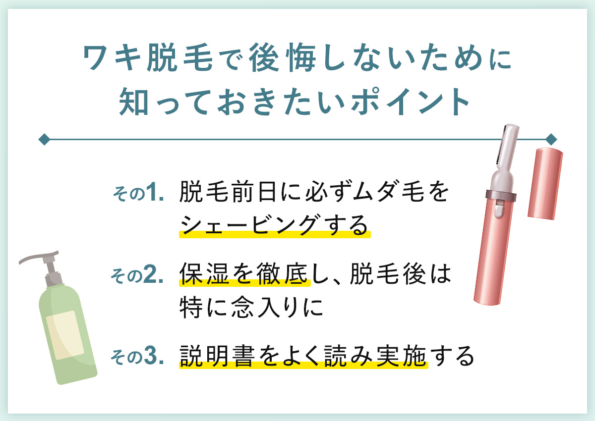 08_ワキ脱毛で後悔しないために知っておきたいポイント