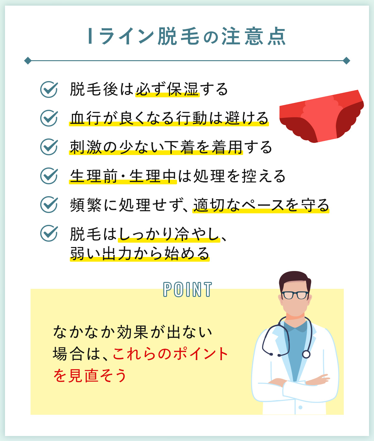 08_Iライン脱毛の注意点