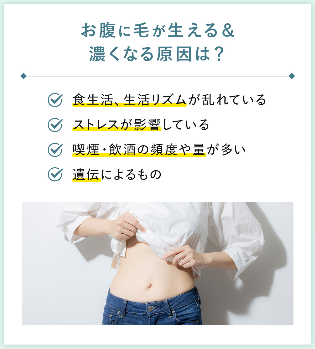 01_お腹に毛が生える、濃くなる原因は?