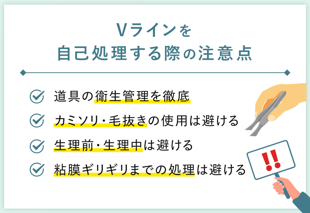 03_Vラインを自己処理する際の注意点