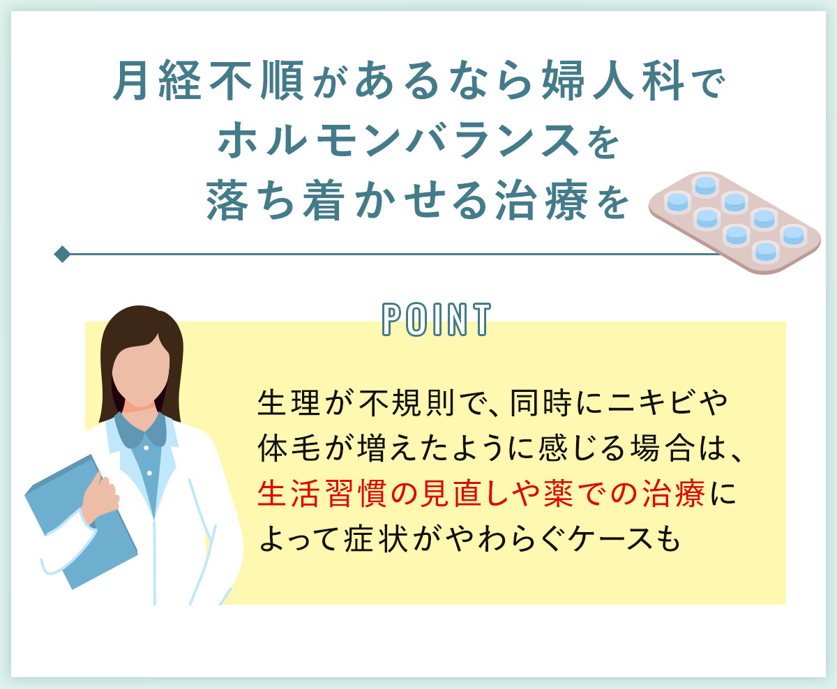 04_月経不順があるなら婦人科でホルモンバランスを落ち着かせる治療を
